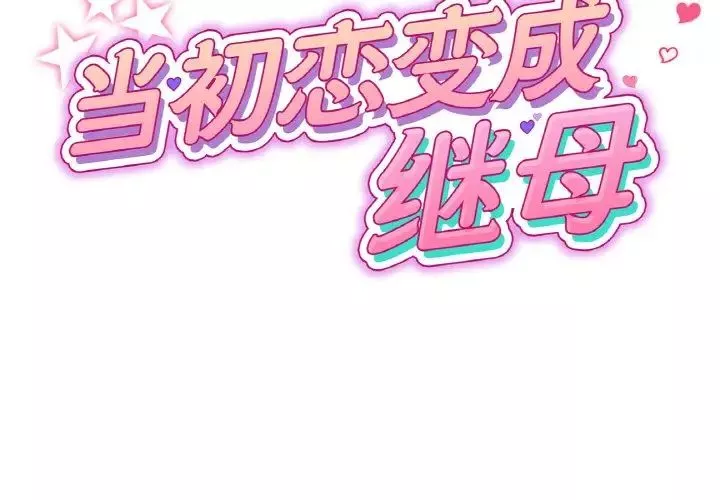 當初戀變成繼母第38話