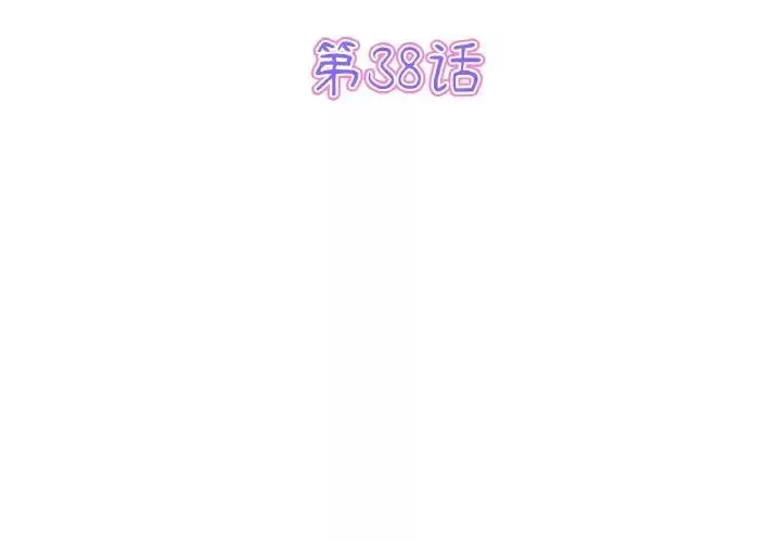 当初恋变成继母-第38话 - 图片 3