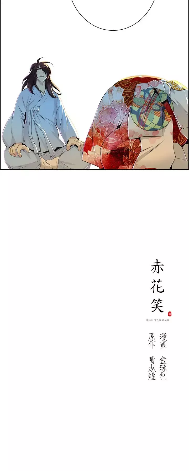 赤花笑-第30话 - 图片 24