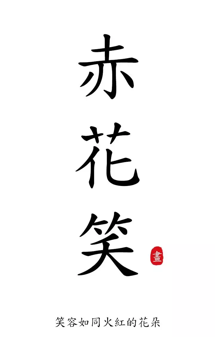赤花笑第32话