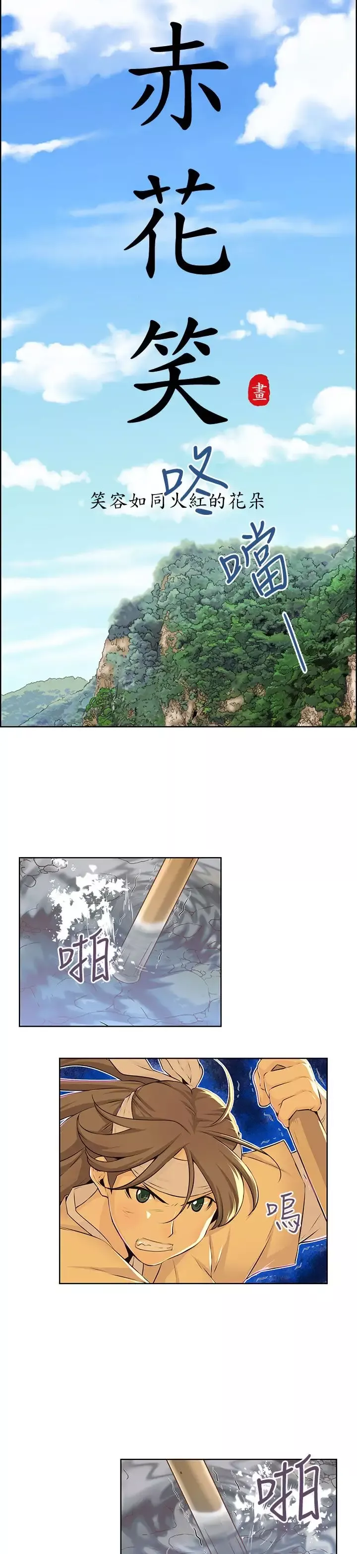 赤花笑第34话