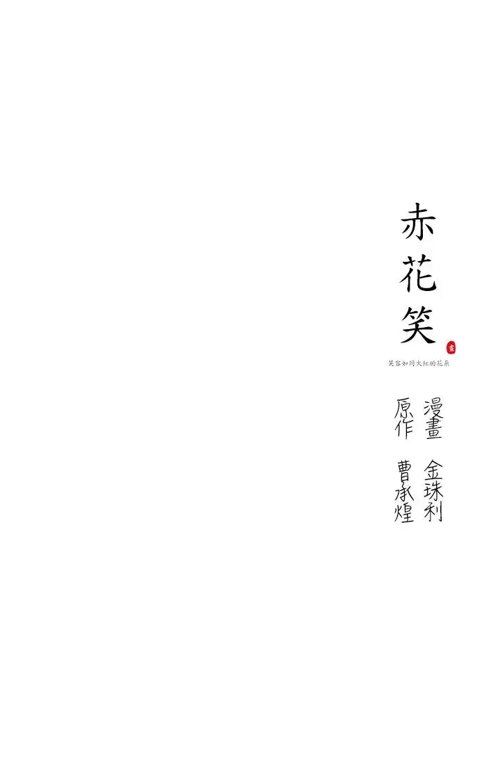 赤花笑-第34话 - 图片 21