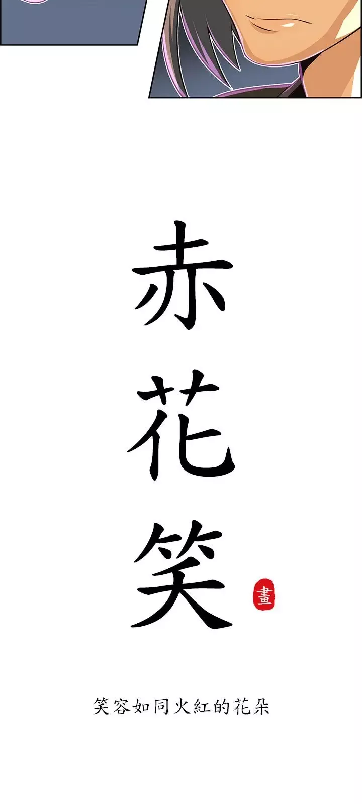 赤花笑-第36话 - 图片 2
