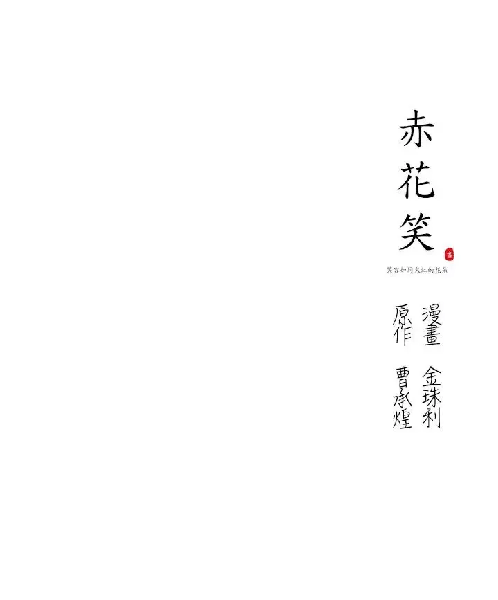 赤花笑-第36话 - 图片 19