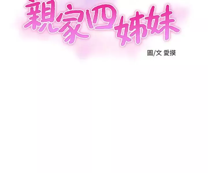 親家四姊妹第27話-老師，教訓我
