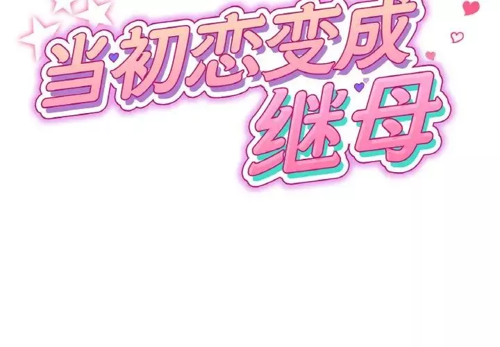 当初恋变成继母-第40话 - 图片 2