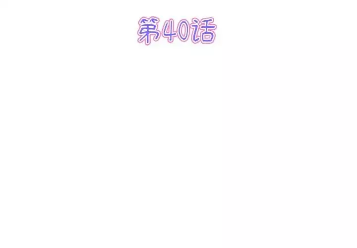 当初恋变成继母-第40话 - 图片 3