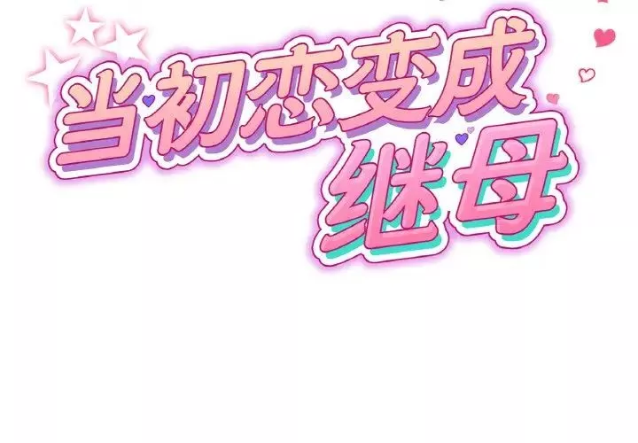 當初戀變成繼母第41話