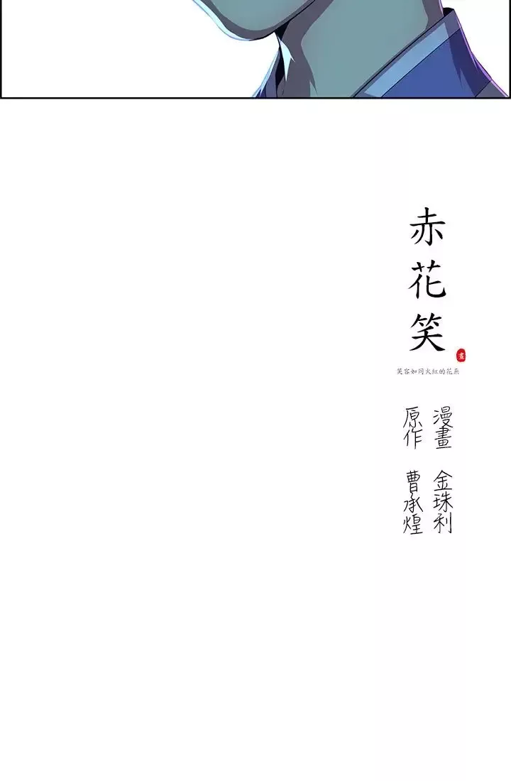 赤花笑第43话