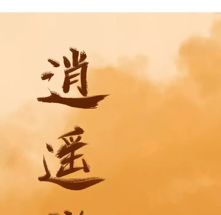 逍遥游-第13章 - 图片 27