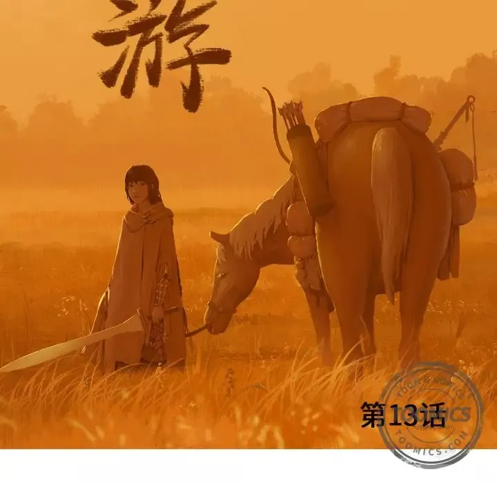 逍遥游第13章