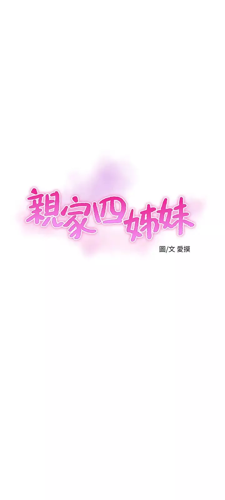 親家四姊妹第42話-佳真偷窺兩人做愛?