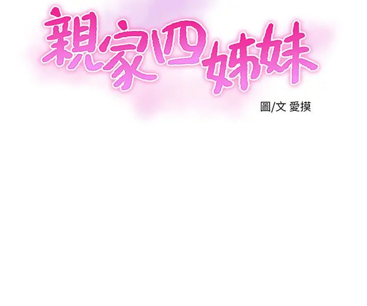 亲家四姊妹第45话-佳真若隐若现的胴体