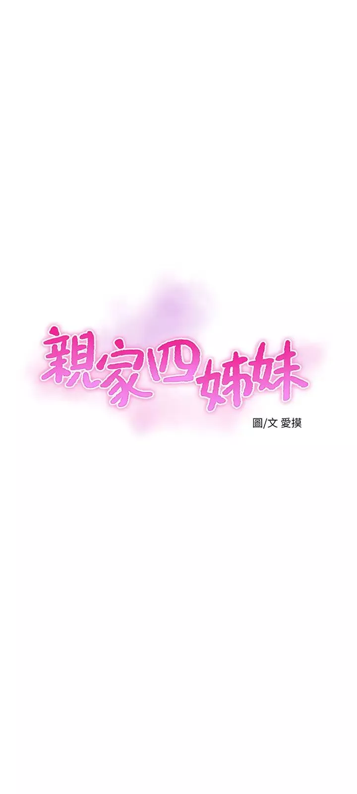 亲家四姊妹-第47话-在哥哥的床上…跟嫂嫂打炮! - 图片 3