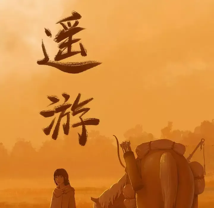 逍遥游-第15章 - 图片 17