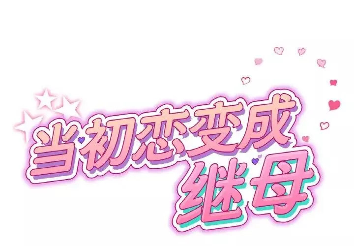 当初恋变成继母-第43话 - 图片 2