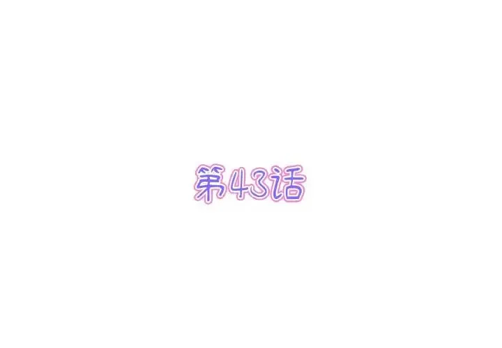 當初戀變成繼母第43話