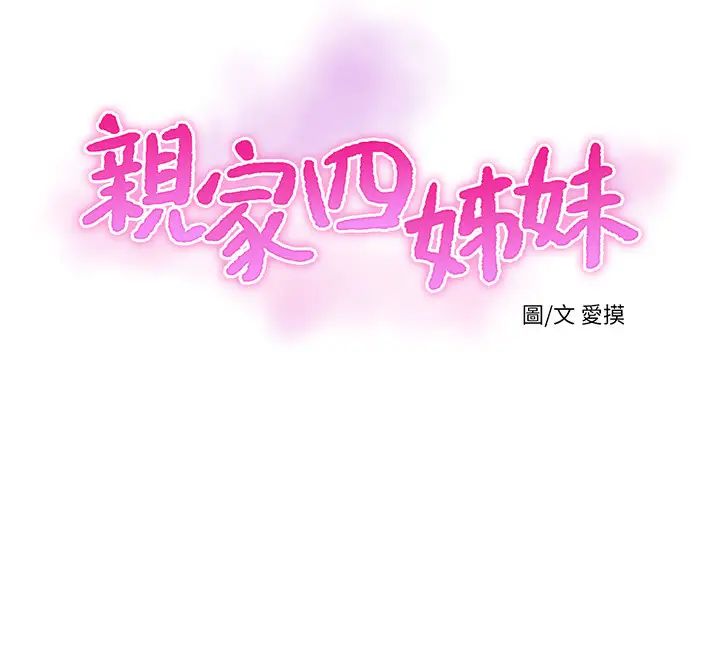 亲家四姊妹第50话-佳真对姐姐的男人心动