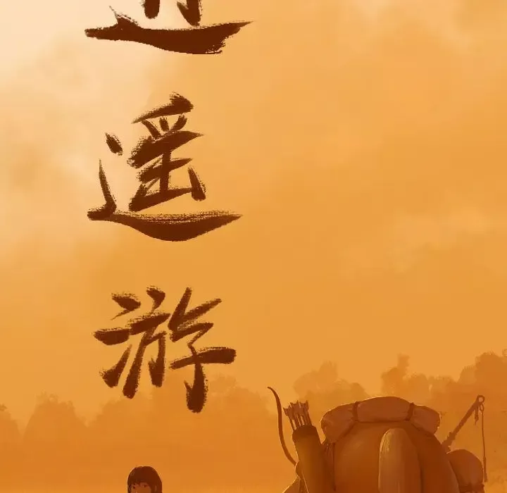 逍遥游第18章
