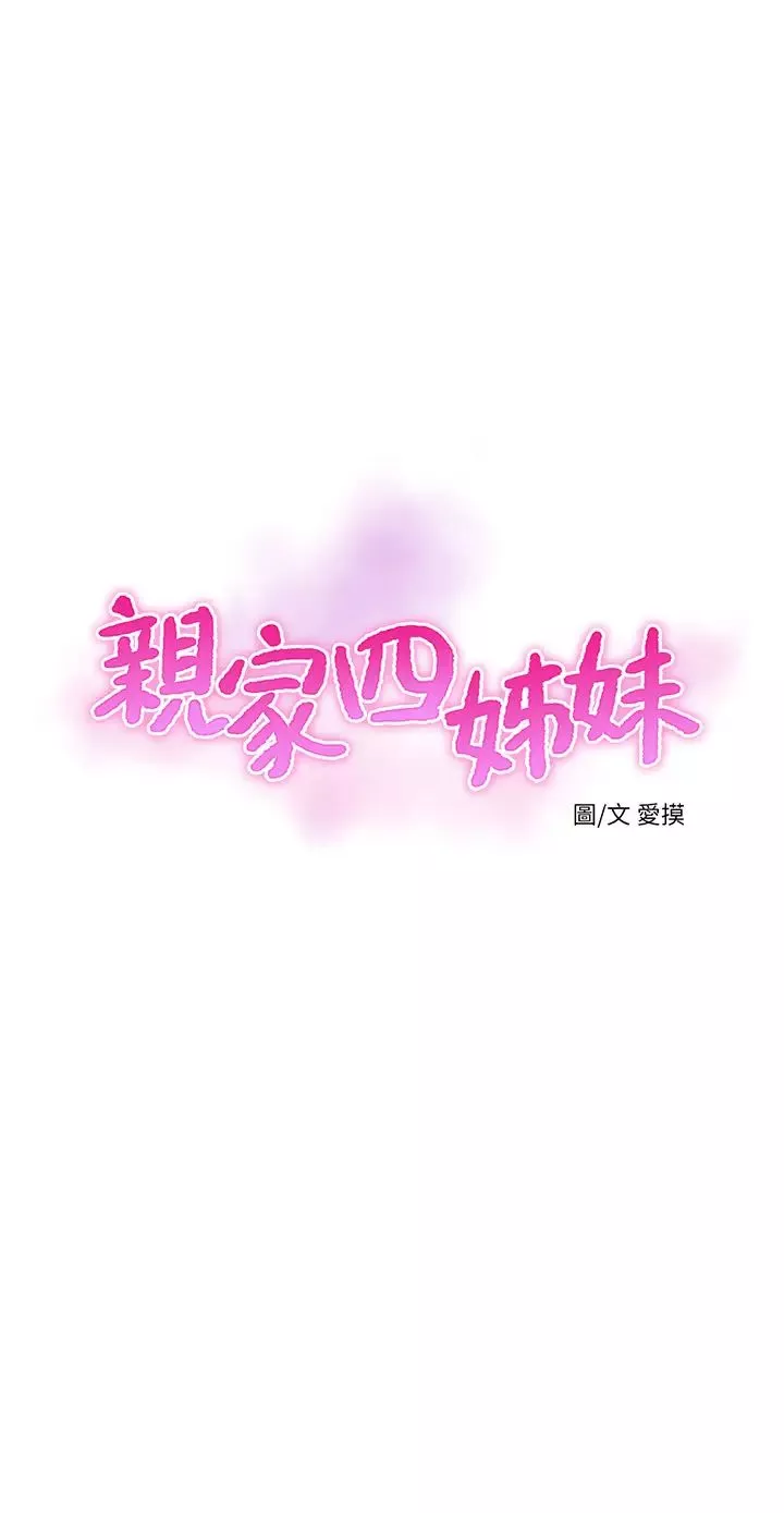 親家四姊妹第64話-半夜爬到賢宇床上的佳真