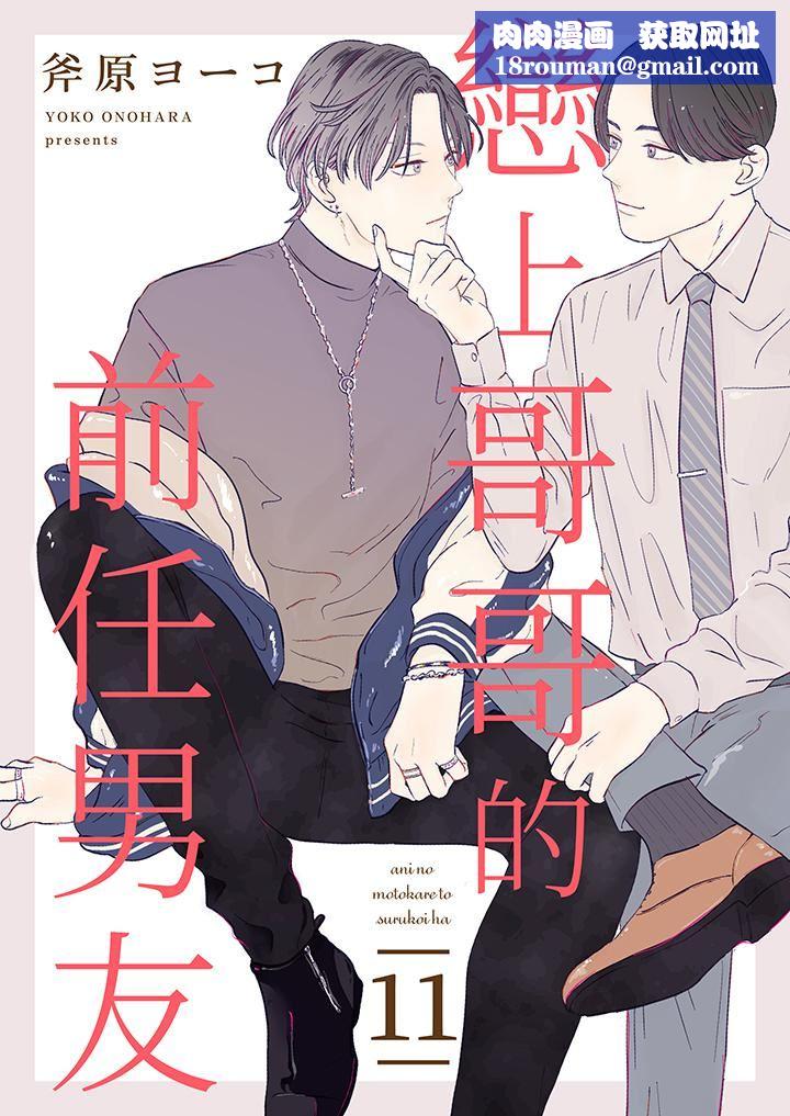 恋上哥哥的前任男友第11话