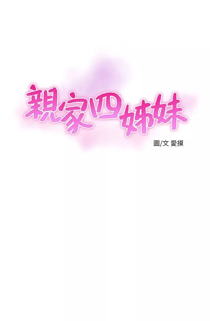 亲家四姊妹-第69话-在屋顶上高潮 - 图片 3