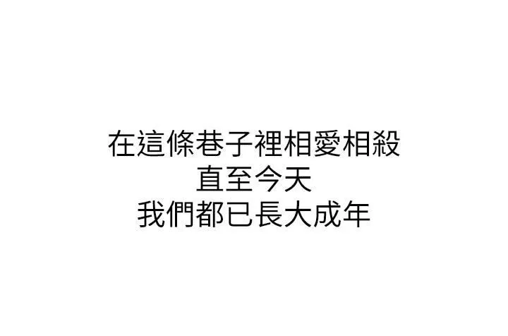 小巷裡的秘密第1話-一起長大的青春男女