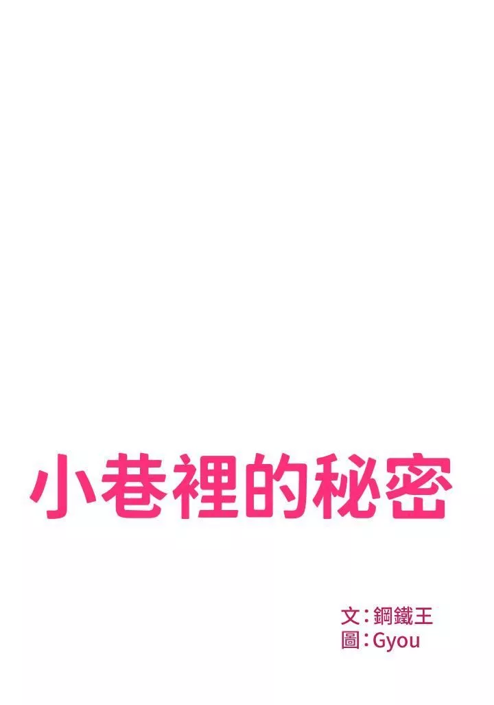 小巷里的秘密-第2话-令人难忘的柔嫩小穴 - 图片 2