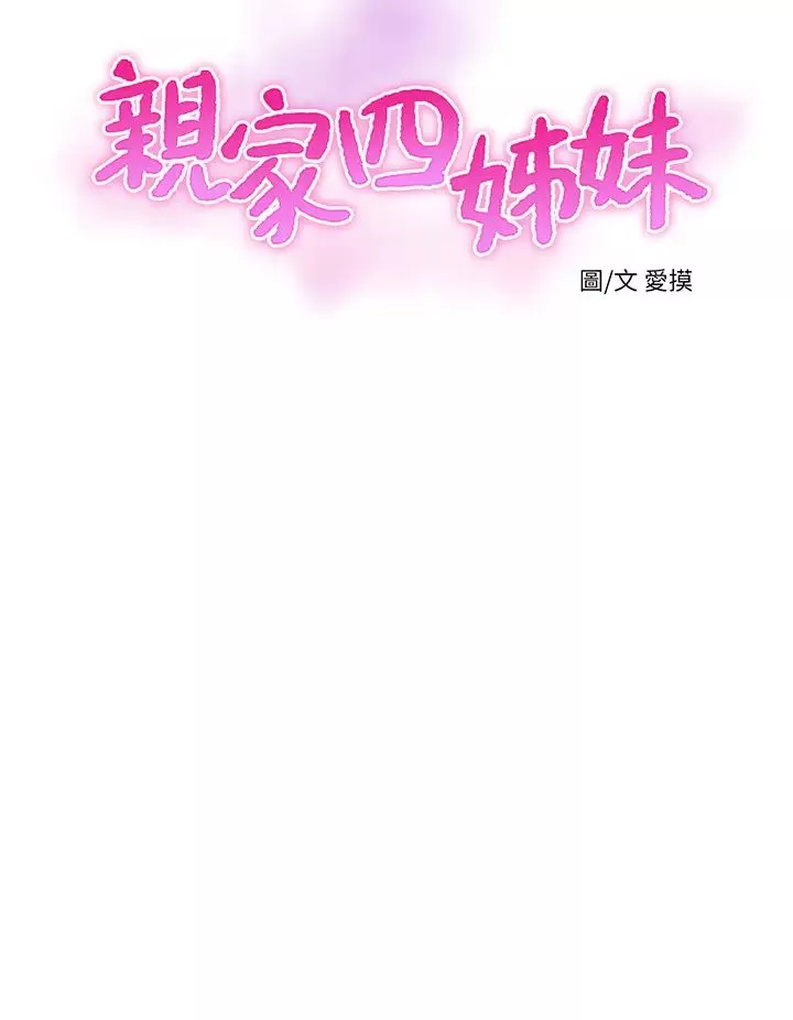 親家四姊妹第76話-沒時間了，趕快射!