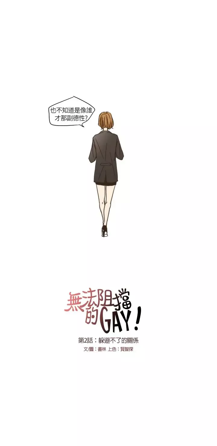 无法阻挡的Gay-第2话 - 图片 8