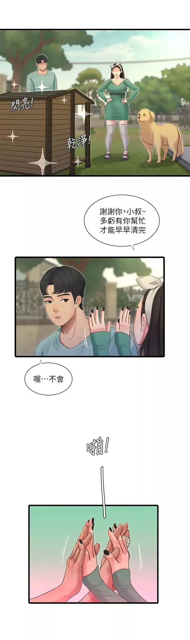 親家四姊妹第80話-兩人甜蜜的時光
