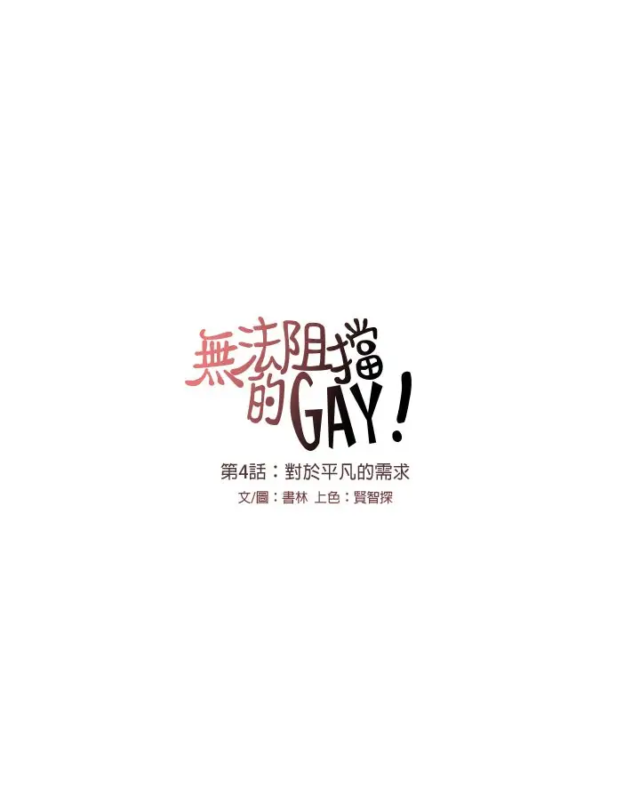 无法阻挡的Gay第4话