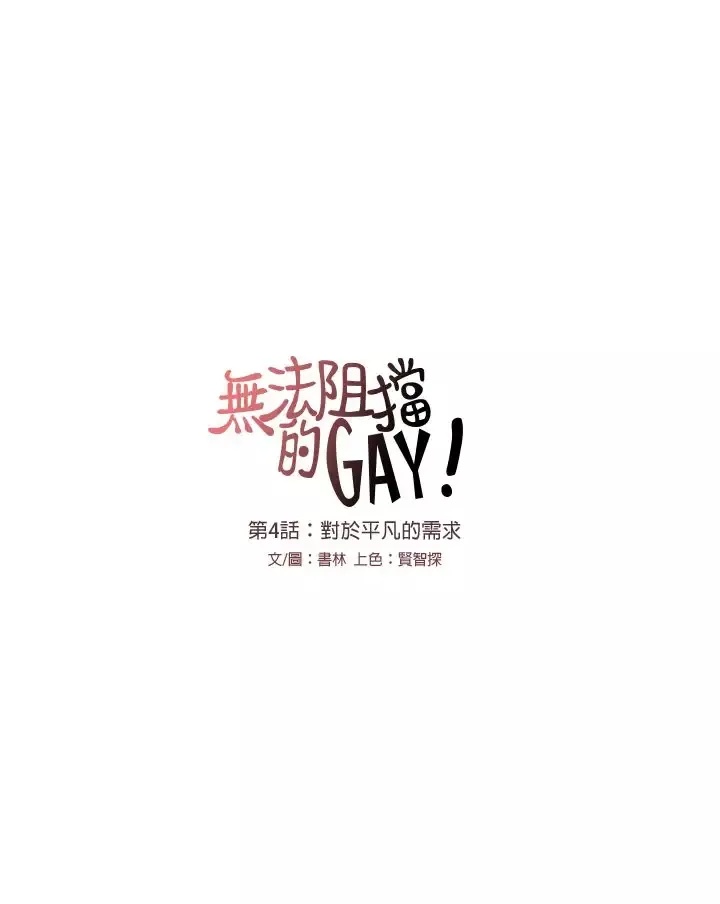 无法阻挡的Gay第4话