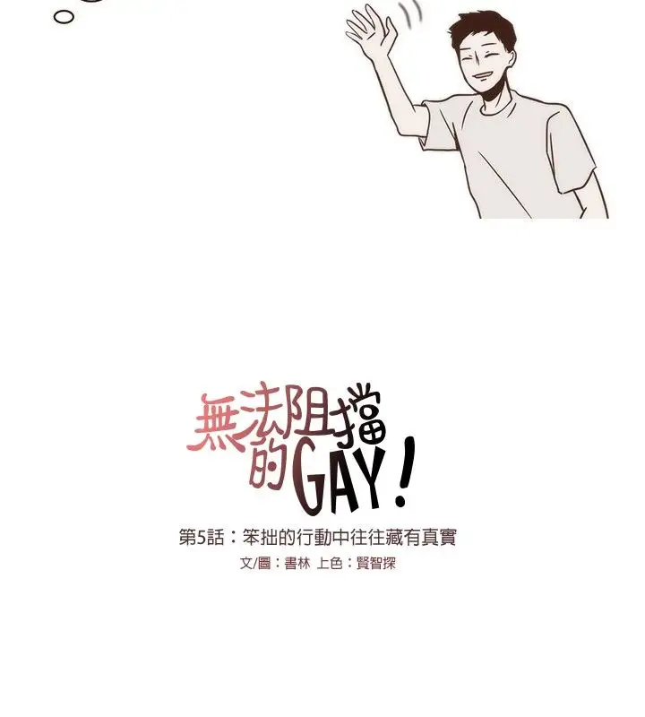 无法阻挡的Gay第5话