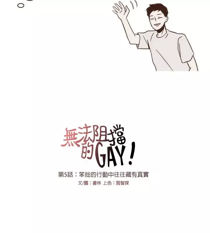 无法阻挡的Gay-第5话 - 图片 14