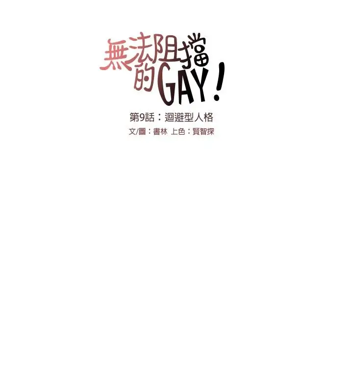 无法阻挡的Gay第9话