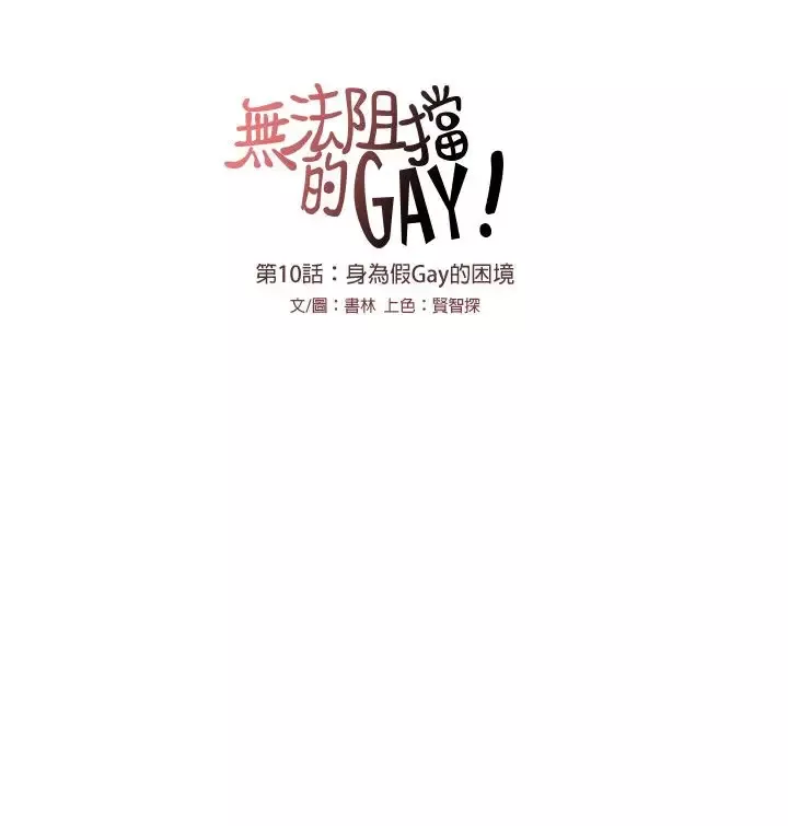 无法阻挡的Gay-第10话 - 图片 10