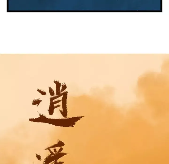 逍遥游第21章