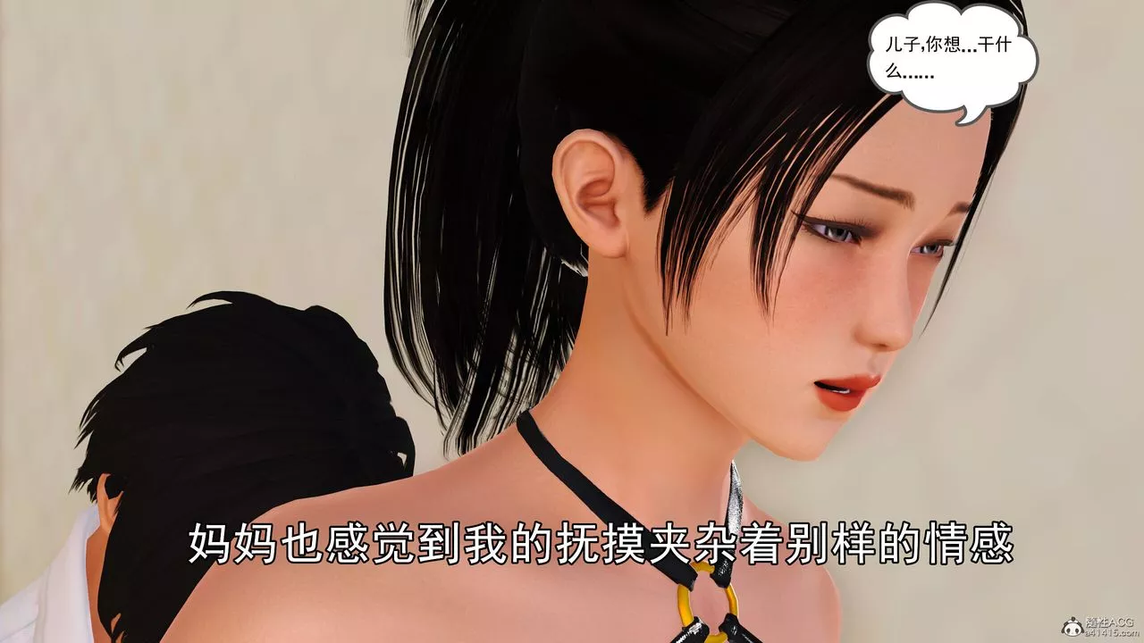 [3D]我的妈妈陈梓溪·真爱母子情-第03话 - 图片 34