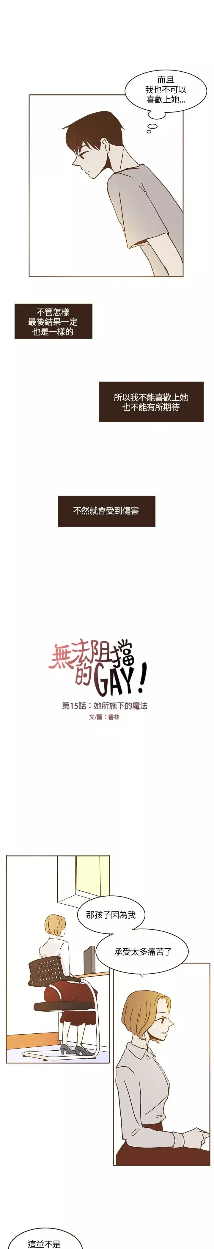 无法阻挡的Gay-第15话 - 图片 11