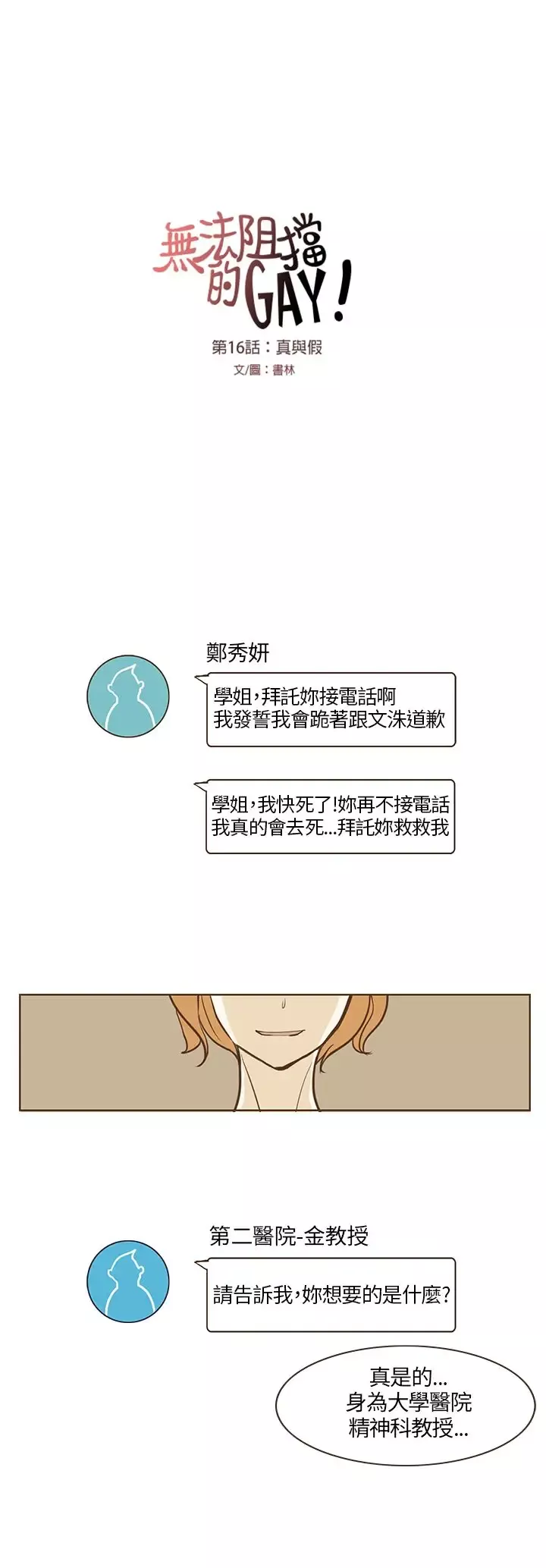 无法阻挡的Gay-第16话 - 图片 13