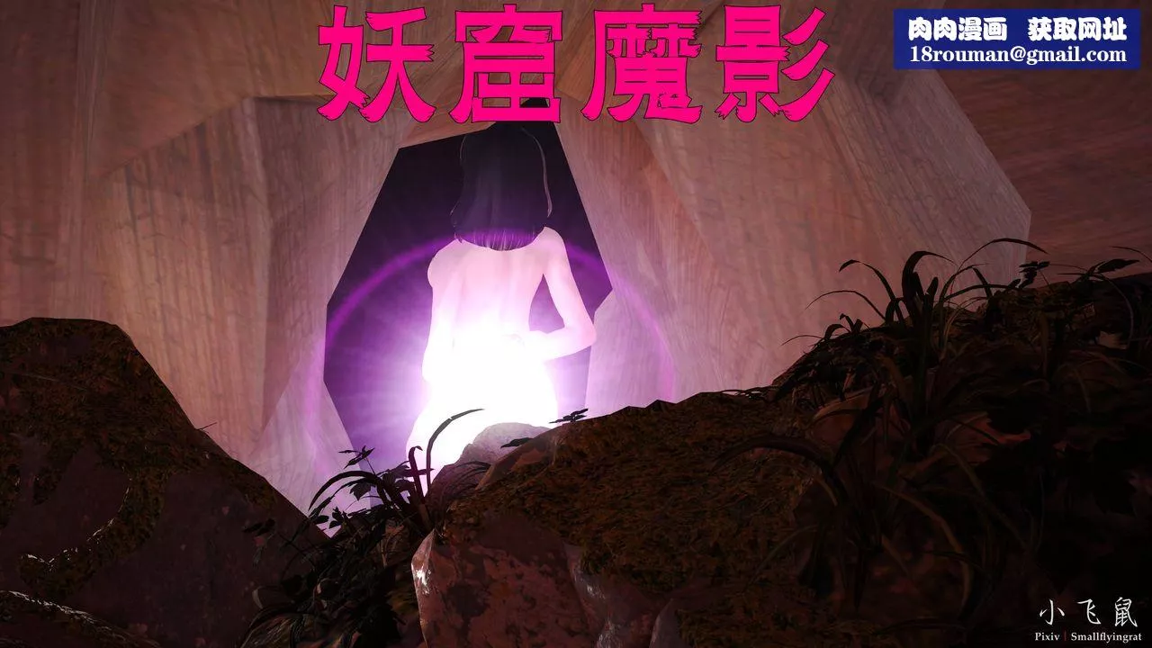 [3D]妖窟魔影第01話