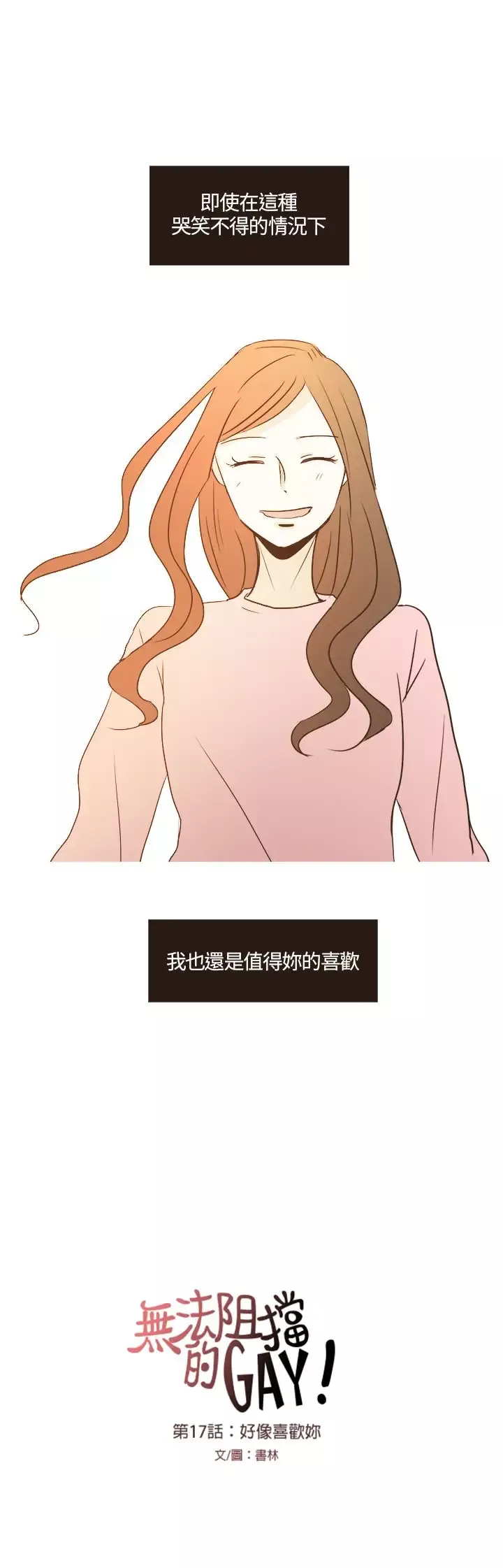 无法阻挡的Gay-第17话 - 图片 11