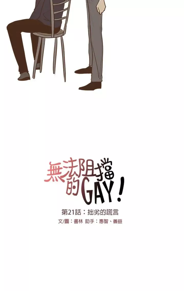 无法阻挡的Gay-第21话 - 图片 21