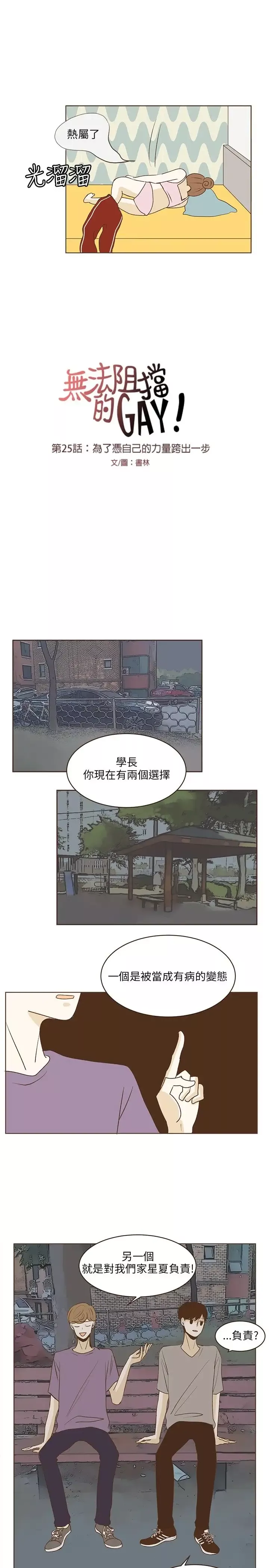 无法阻挡的Gay-第25话 - 图片 10