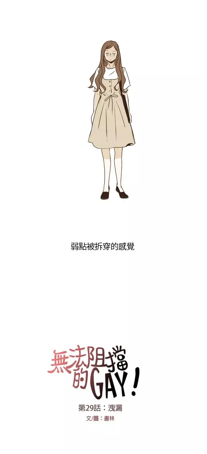 无法阻挡的Gay第29话