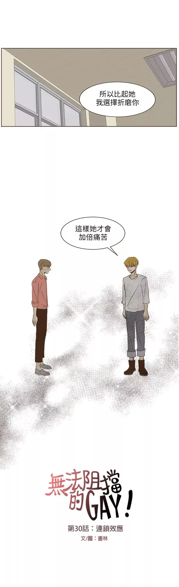 无法阻挡的Gay第30话