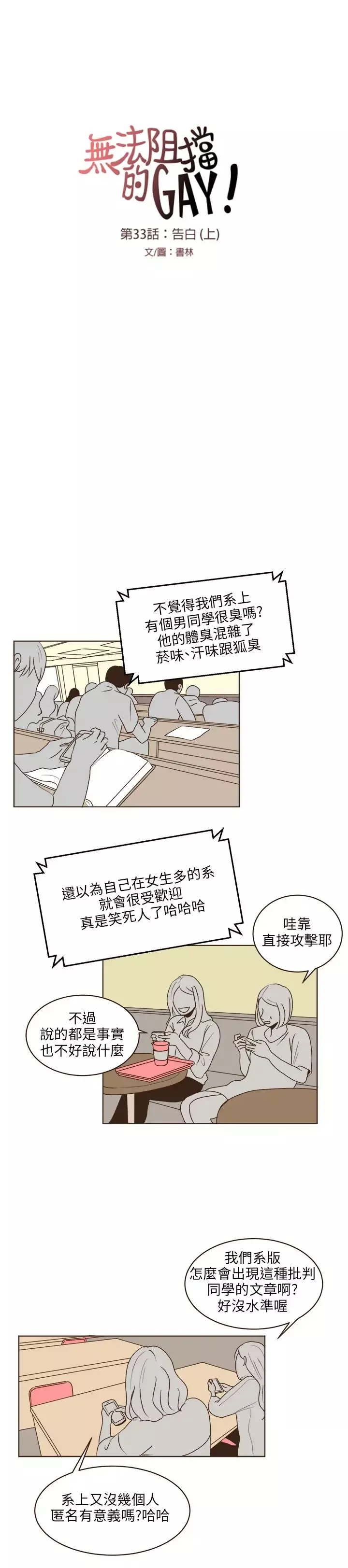 无法阻挡的Gay第33话