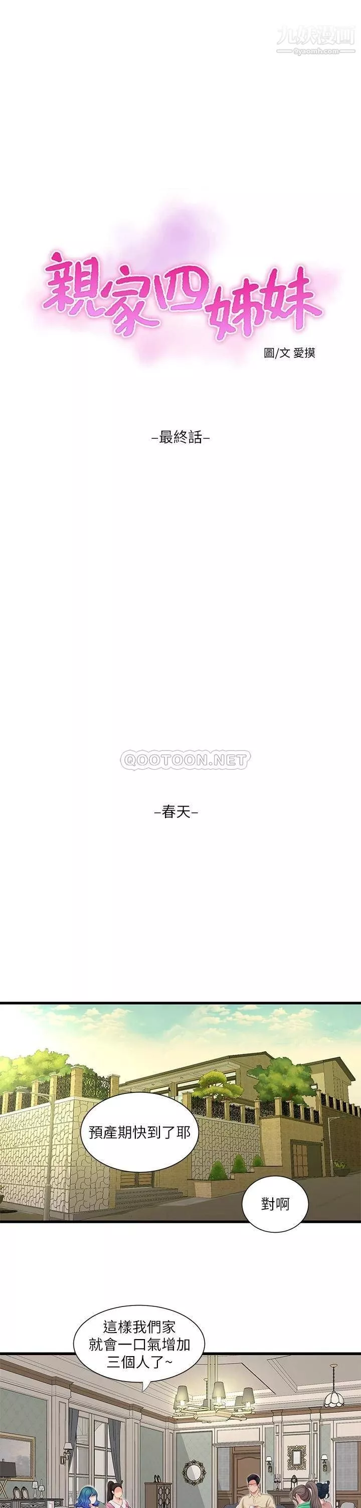 親家四姊妹第111話-最終話-再見，親傢姊妹們