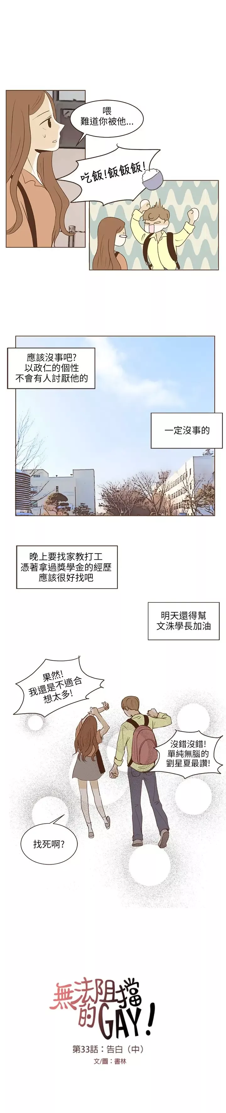 无法阻挡的Gay-第34话 - 图片 5